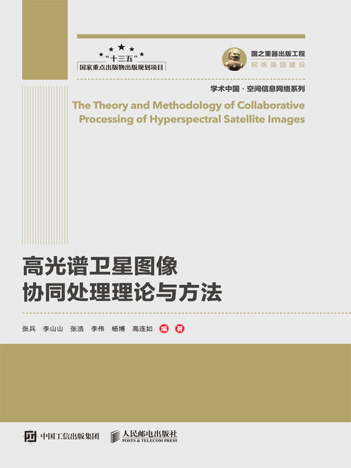 Title details for 高光谱卫星图像协同处理理论与方法 by 张兵 - Available